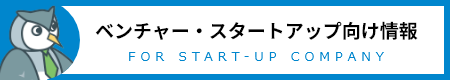 ベンチャー・スタートアップ向け情報