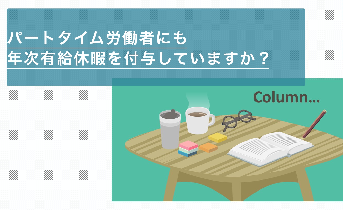 パートタイム労働者にも年次有給休暇を付与していますか？