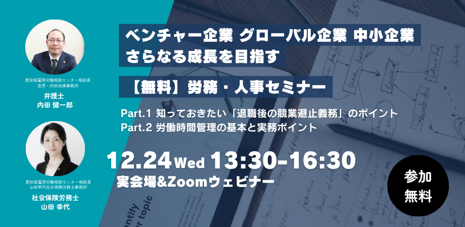ベンチャー企業　グローバル企業　中小・小規模企業のさらなる成長を目指す労務・人事セミナー【12月24日開催】