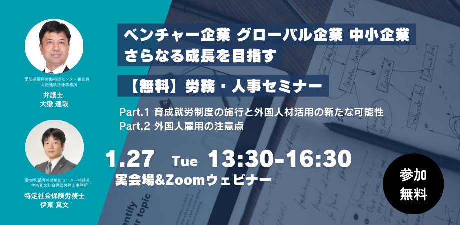 【受付終了】ベンチャー企業　グローバル企業　中小・小規模企業のさらなる成長を目指す労務・人事セミナー【1月27日開催】