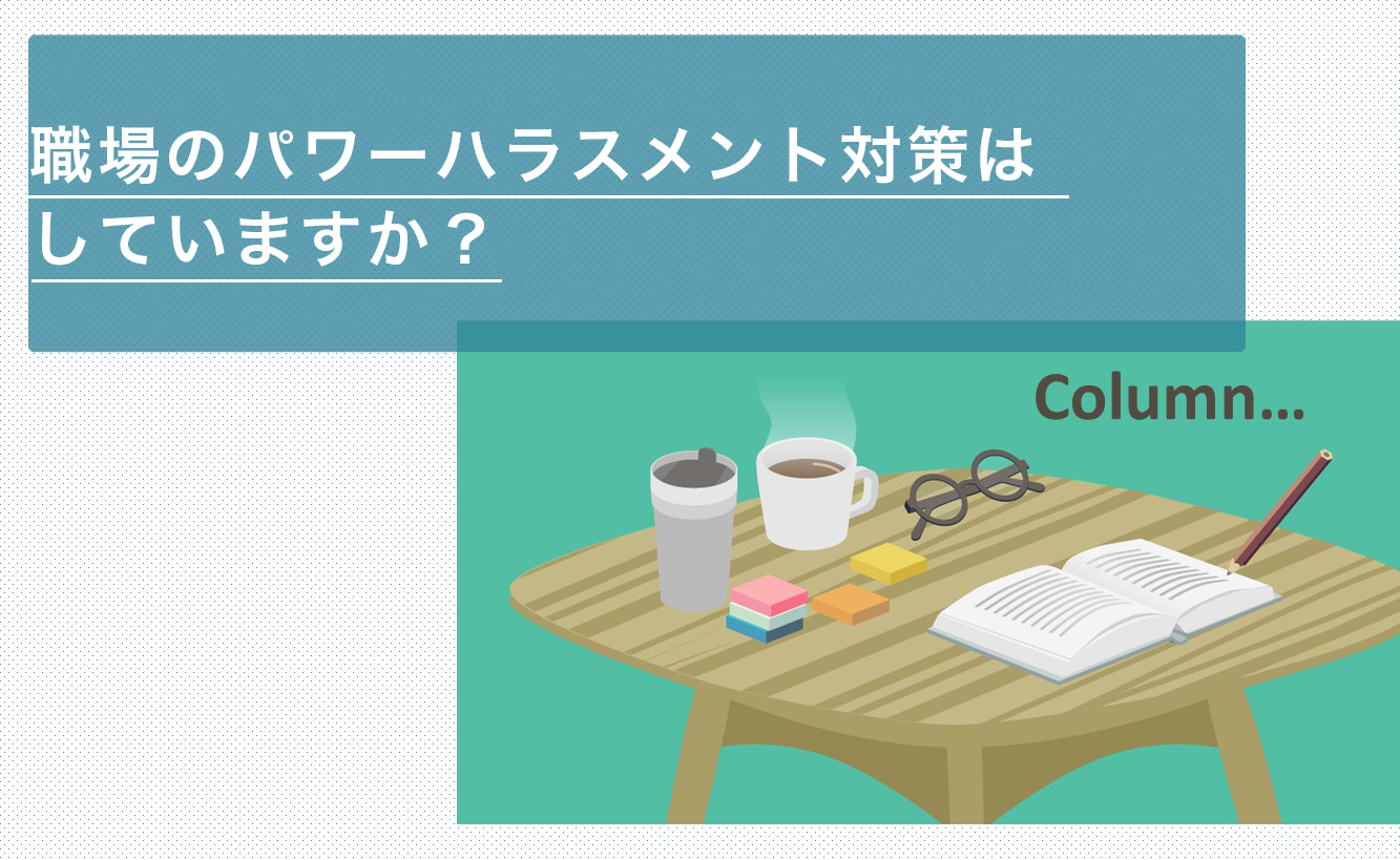 職場のパワーハラスメント対策はしていますか？