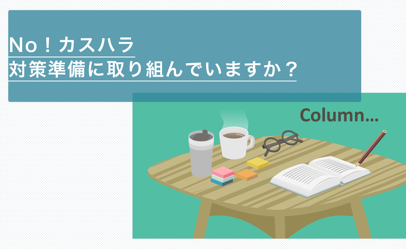 No！カスハラ　対策準備に取り組んでいますか？