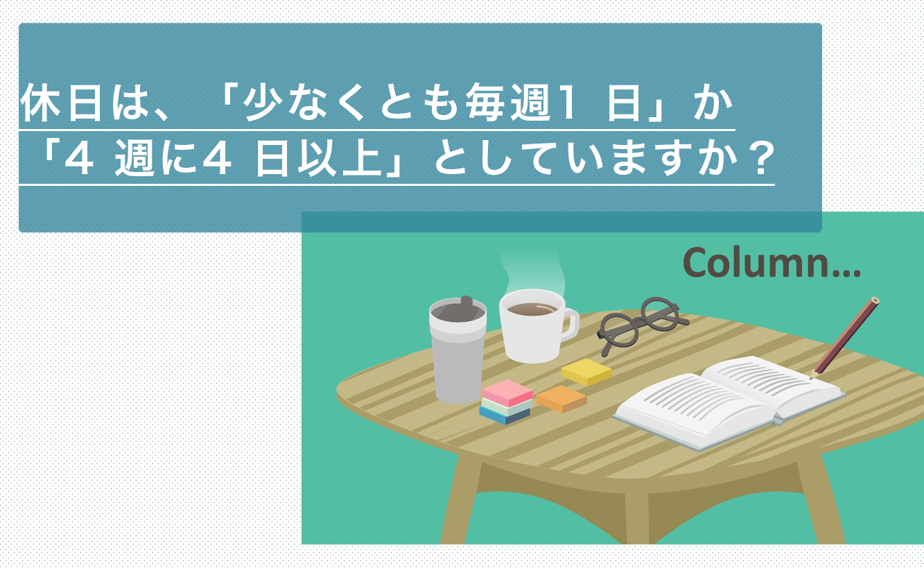 休日は、「少なくとも毎週1 日」か「4 週に4 日以上」としていますか？
