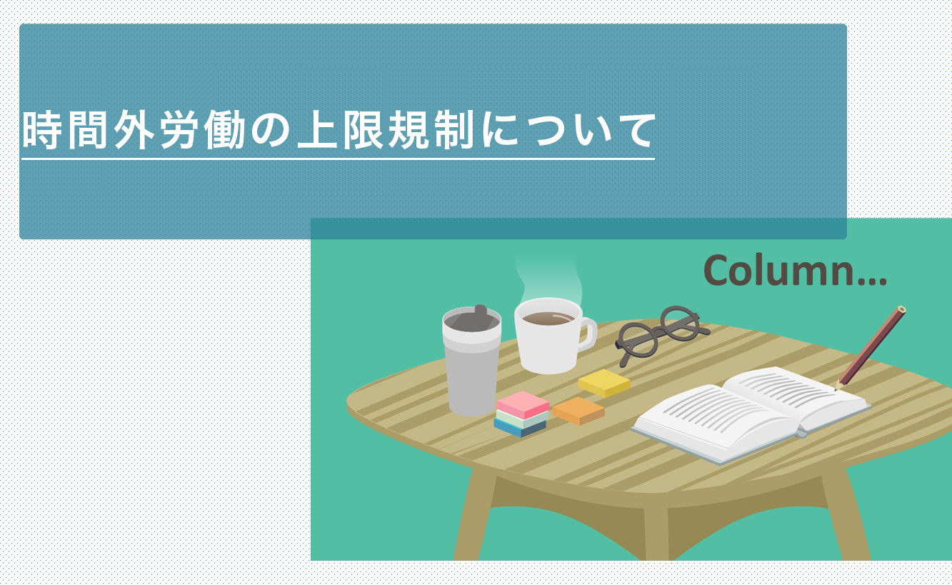 時間外労働の上限規制について