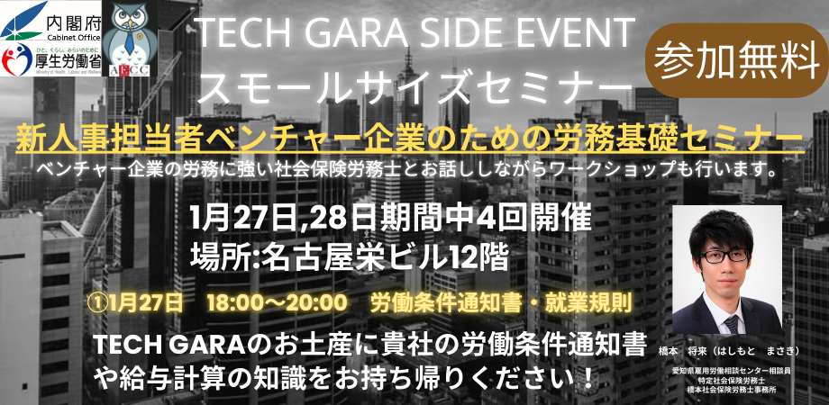 【受付終了】【Tech GALA Side Event】新人事担当者ベンチャー企業のための労務基礎セミナー【2026/1/27 18:00開催】