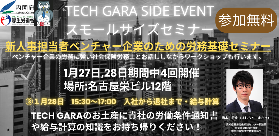 【受付終了】【Tech GALA Side Event】新人事担当者ベンチャー企業のための労務基礎セミナー【2026/1/28 15:30開催】