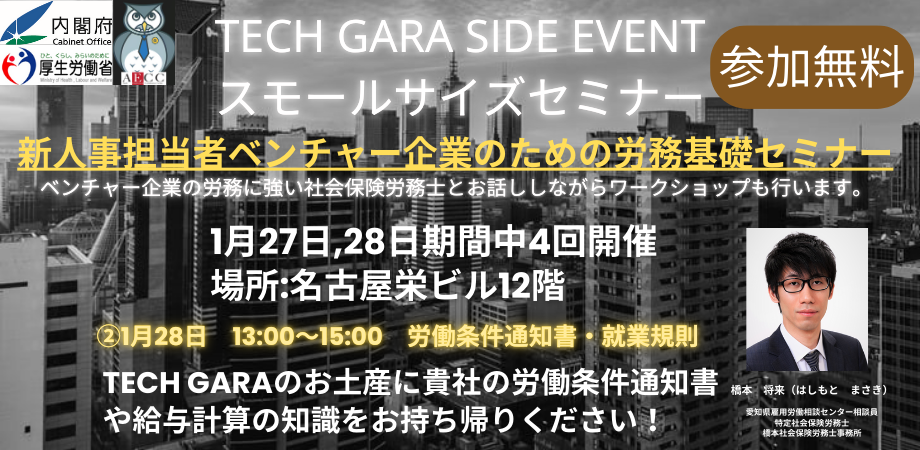 【受付終了】【Tech GALA Side Event】新人事担当者ベンチャー企業のための労務基礎セミナー【2026/1/28 13:00開催】