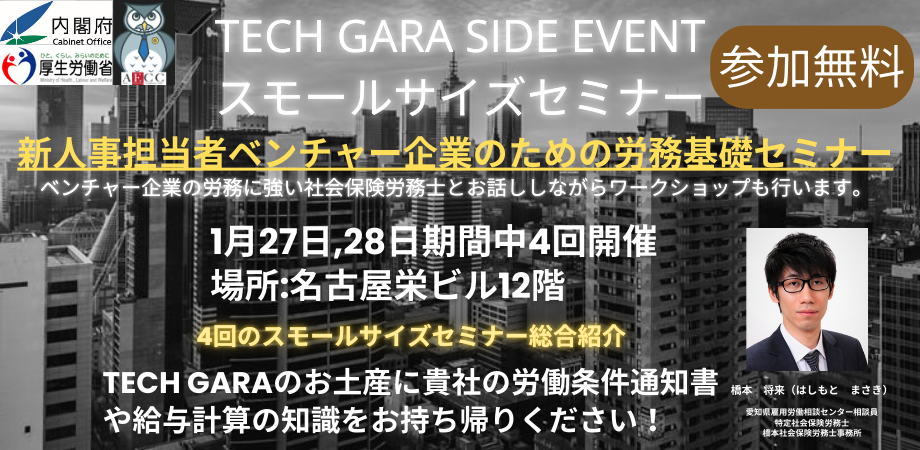 【受付終了】【Tech GALA Side Event】新人事担当者ベンチャー企業のための労務基礎セミナー【総合案内】
