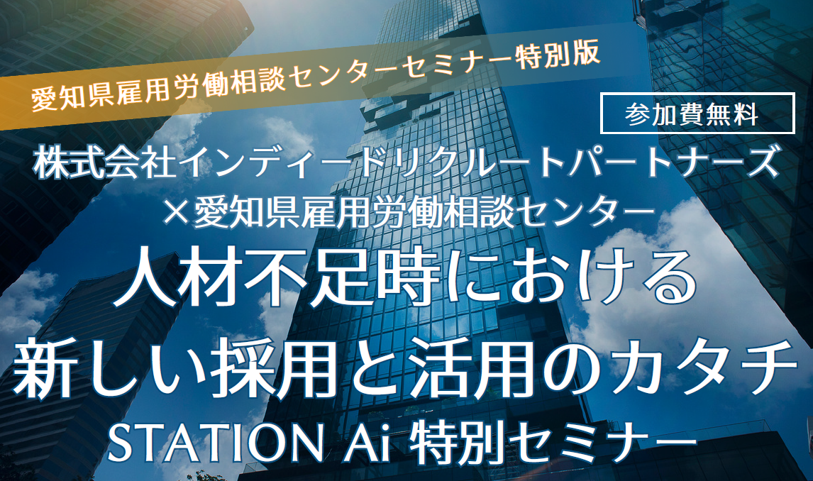 【受付終了】人材不足時における新しい採用と活用のカタチ【STATION Ai 特別セミナー】