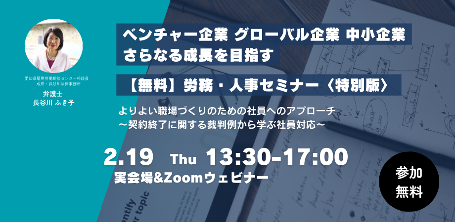 ベンチャー企業　グローバル企業　中小・小規模企業の　さらなる成長を目指す労務・人事セミナー【特別版】