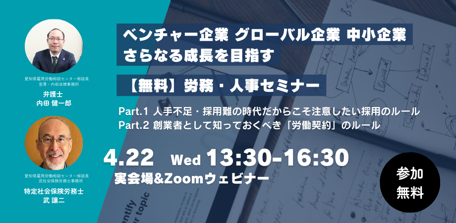 ベンチャー企業　グローバル企業　中小・小規模企業のさらなる成長を目指す労務・人事セミナー【4月22日開催】