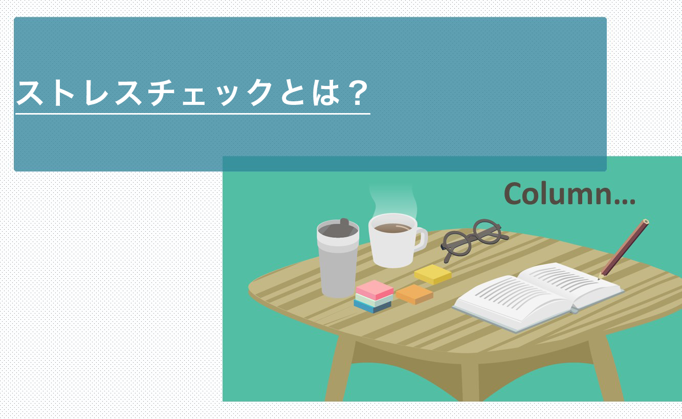 ストレスチェックとは？
