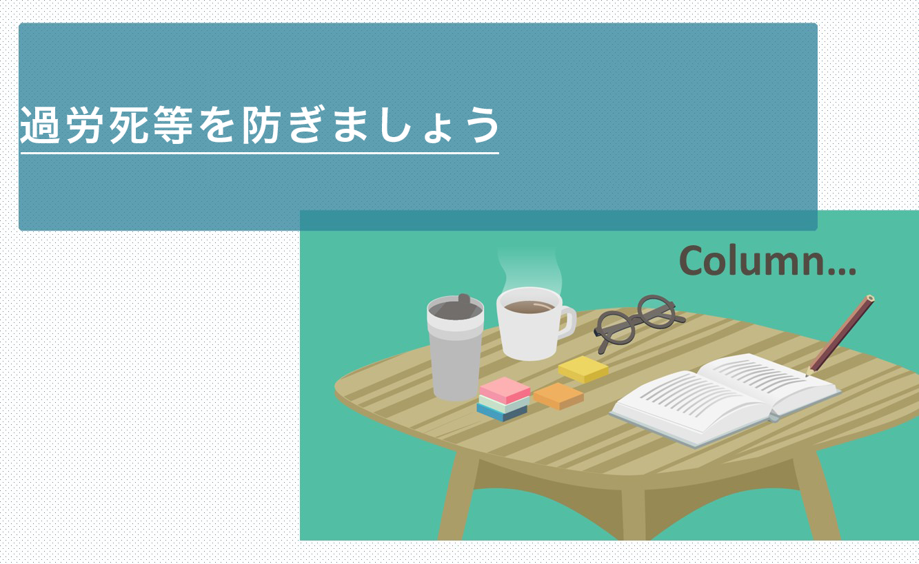 過労死等を防ぎましょう